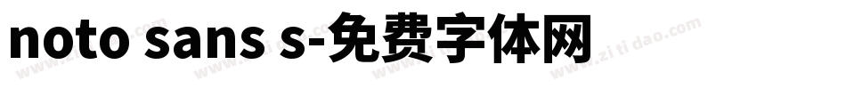 noto sans s字体转换
